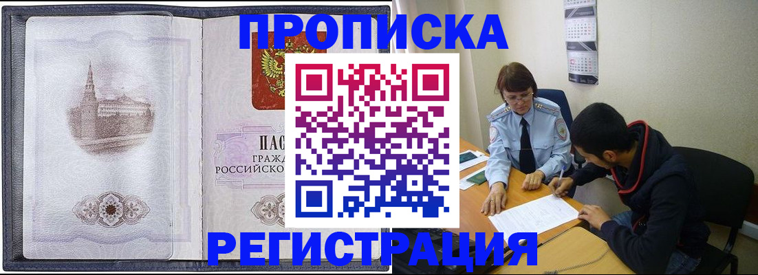 прописка в Новокузнецке