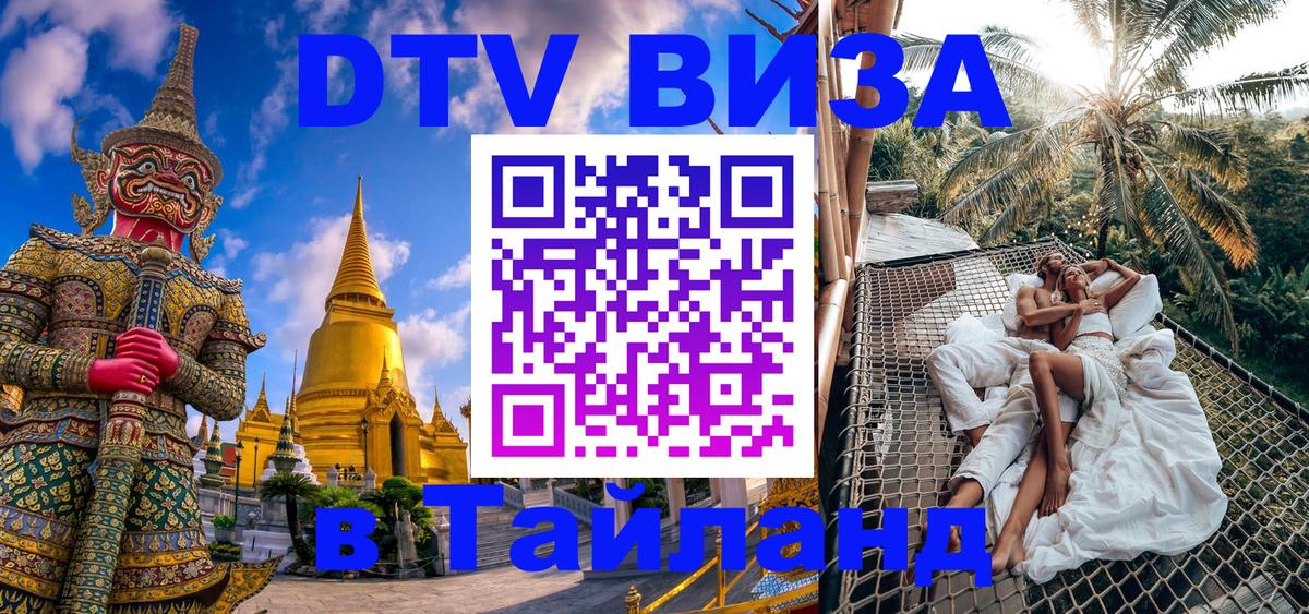 DTV (ДТВ) visa Таиланд Новокузнецк 