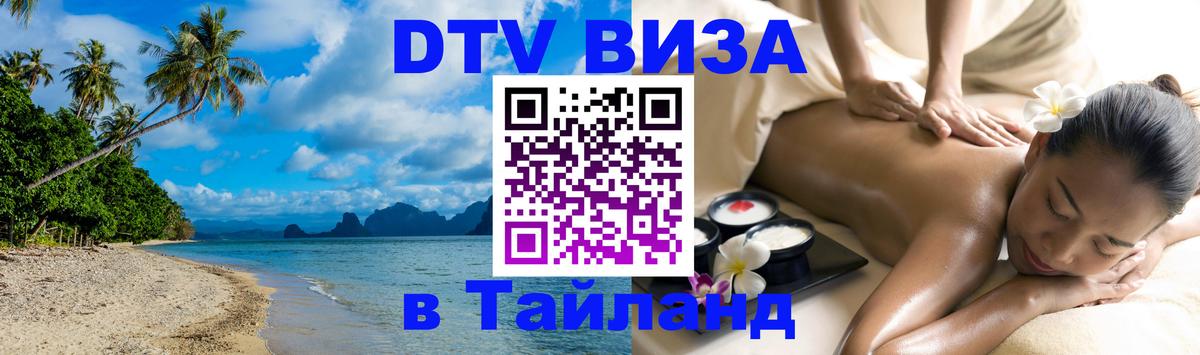 DTV Visa Тайланд купить 